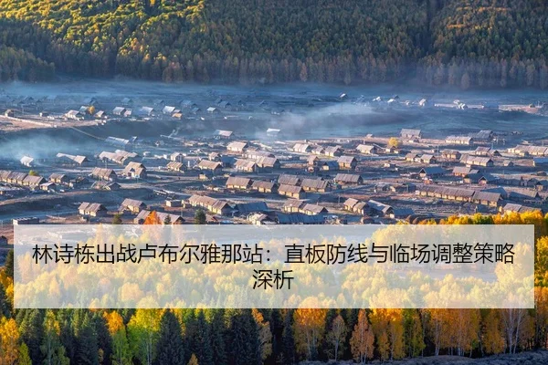 lin-shi-dong-chu-zhan-lu-bu-er-ya-na-zhan-zhi-ban-fang-xian-yu-lin-chang-tiao-zheng-ce-lve-shen-xi-2-261.jpg