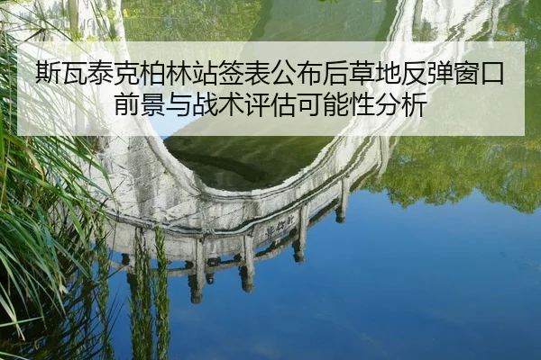斯瓦泰克柏林站签表公布后草地反弹窗口前景与战术评估可能性分析